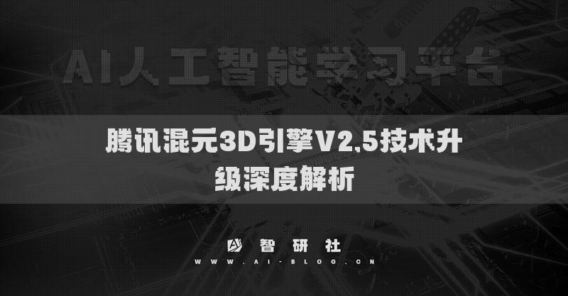 腾讯混元3D引擎V2.5技术升级深度解析
