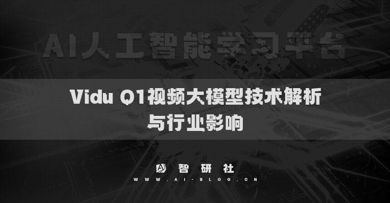 Vidu Q1视频大模型技术解析与行业影响