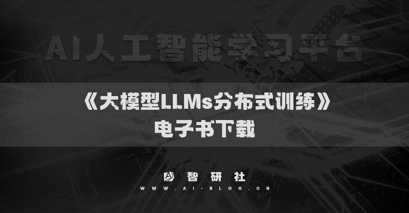 《大模型LLMs分布式训练》电子书下载