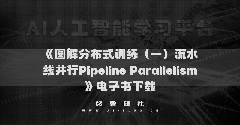 《图解分布式训练（一）流水线并行Pipeline Parallelism》电子书下载