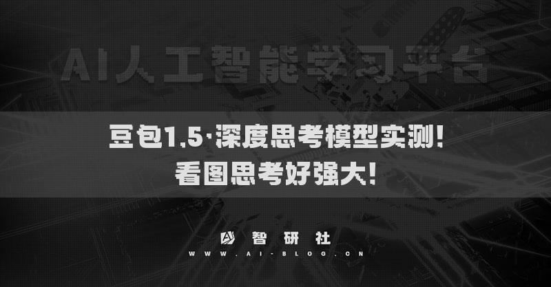 豆包1.5·深度思考模型实测！看图思考好强大！