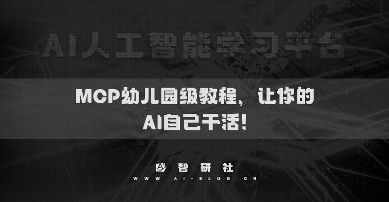 MCP幼儿园级教程，让你的AI自己干活！