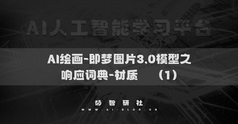 AI绘画-即梦图片3.0模型之响应词典-材质​​（1）