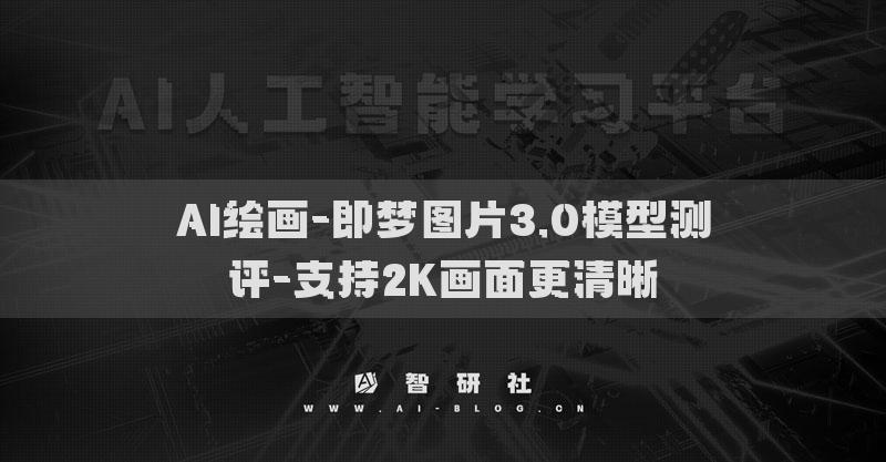 AI绘画-即梦图片3.0模型测评-支持2K画面更清晰
