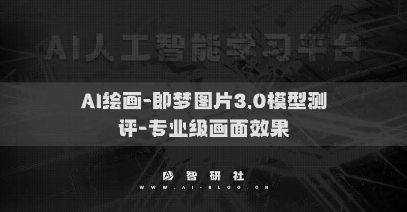 AI绘画-即梦图片3.0模型测评-专业级画面效果
