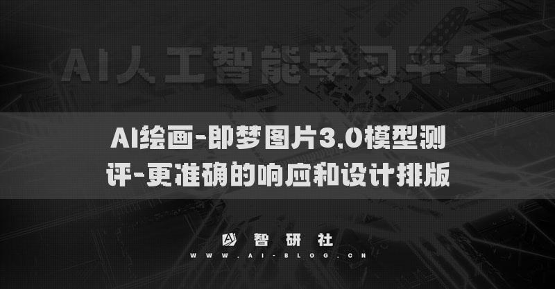AI绘画-即梦图片3.0模型测评-更准确的响应和设计排版