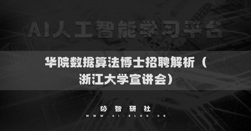 华院数据算法博士招聘解析（浙江大学宣讲会）