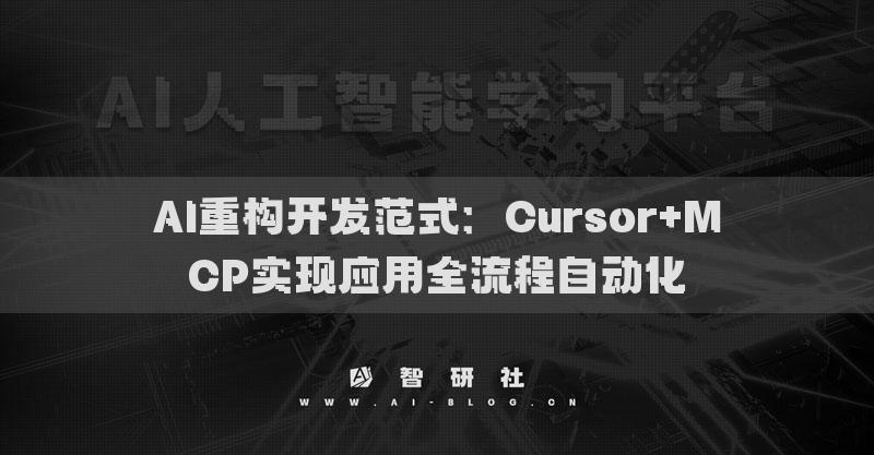 AI重构开发范式：Cursor+MCP实现应用全流程自动化