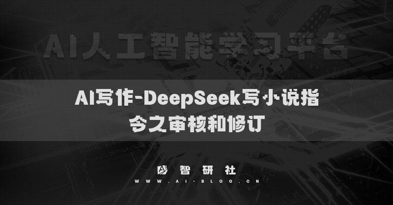 AI写作-DeepSeek写小说指令之审核和修订