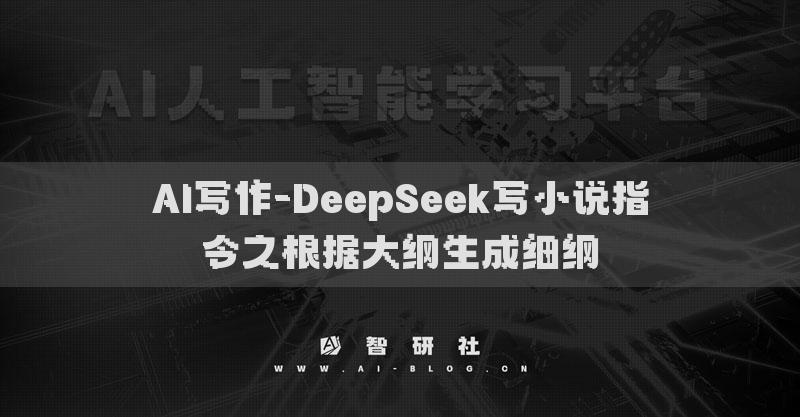 AI写作-DeepSeek写小说指令之根据大纲生成细纲