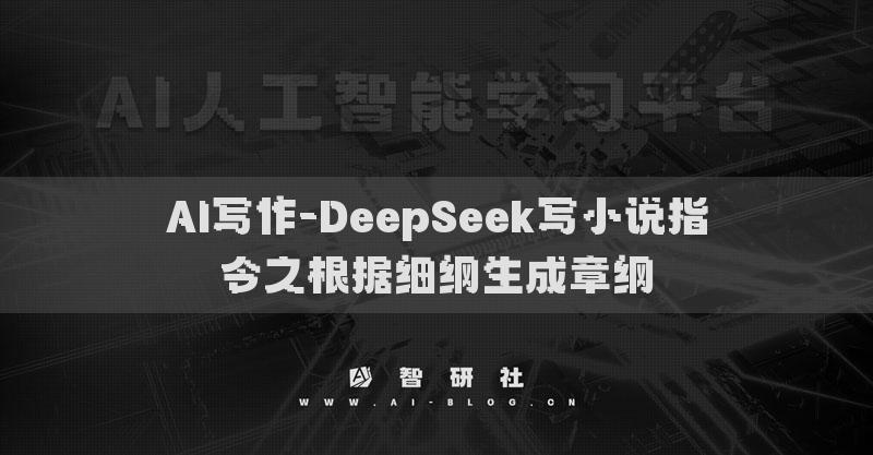 AI写作-DeepSeek写小说指令之根据细纲生成章纲