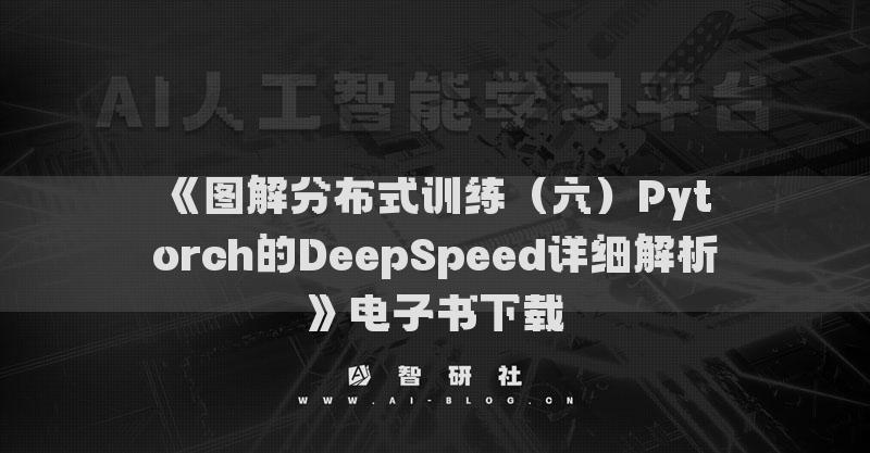 《图解分布式训练（六）Pytorch的DeepSpeed详细解析》电子书下载