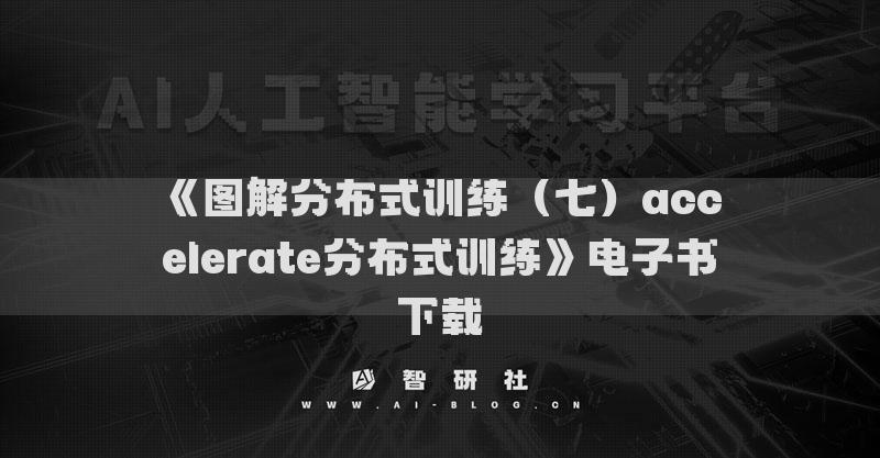 《图解分布式训练（七）accelerate分布式训练》电子书下载