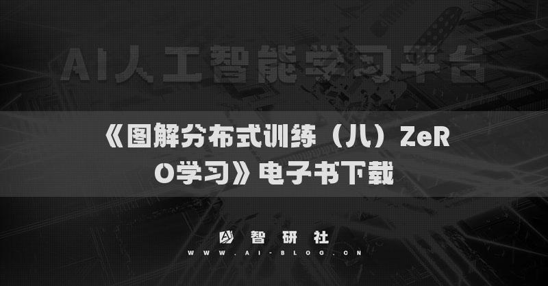 《图解分布式训练（八）ZeRO学习》电子书下载