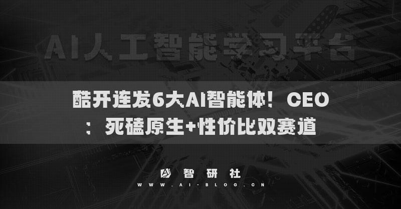 酷开连发6大AI智能体！CEO：死磕原生+性价比双赛道