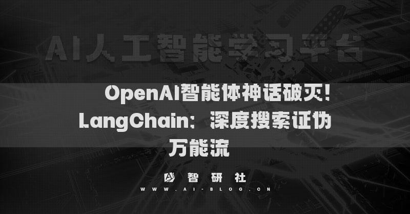 ​​OpenAI智能体神话破灭！LangChain：深度搜索证伪万能流​​