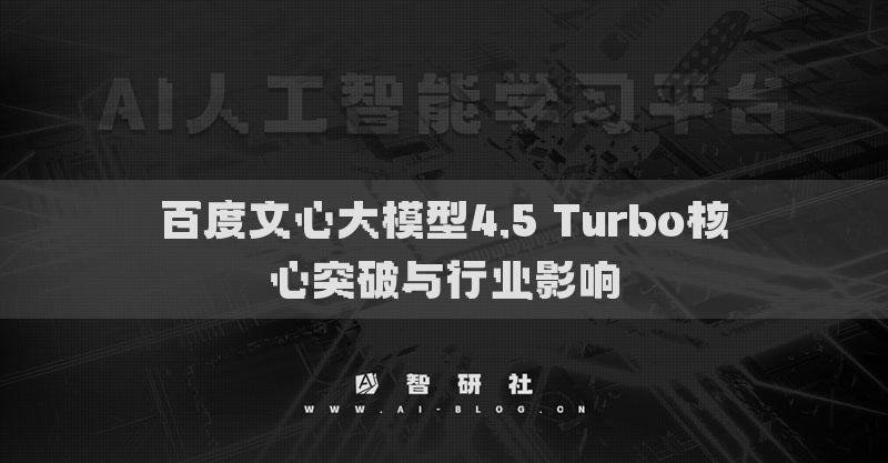 百度文心大模型4.5 Turbo核心突破与行业影响