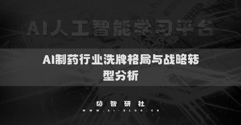 AI制药行业洗牌格局与战略转型分析