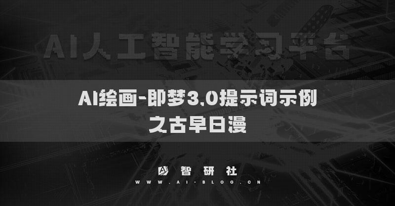 AI绘画-即梦3.0提示词示例之古早日漫