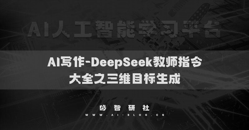 AI写作-DeepSeek教师指令大全之三维目标生成