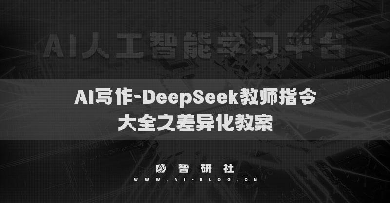 AI写作-DeepSeek教师指令大全之差异化教案