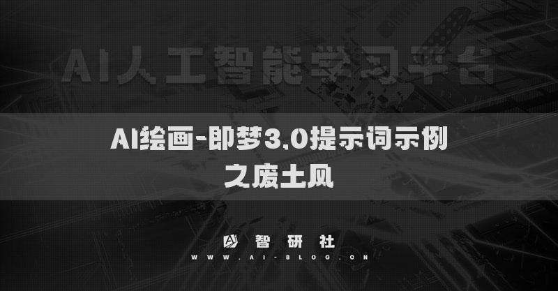 AI绘画-即梦3.0提示词示例之废土风​