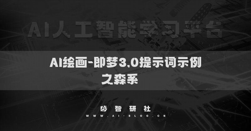 AI绘画-即梦3.0提示词示例之森系​ ​