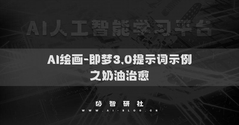 AI绘画-即梦3.0提示词示例之奶油治愈​