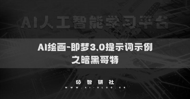 AI绘画-即梦3.0提示词示例之暗黑哥特​
