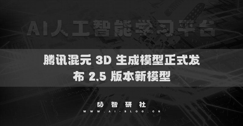 腾讯混元 3D 生成模型正式发布 2.5 版本新模型