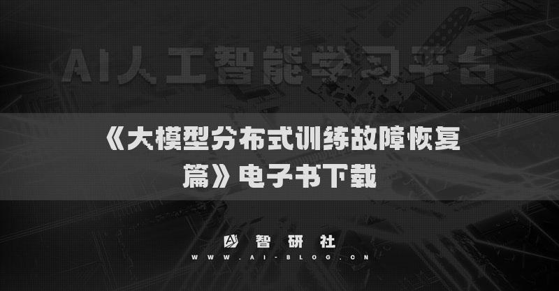 《大模型分布式训练故障恢复篇》电子书下载