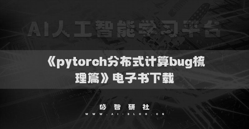 《pytorch分布式计算bug梳理篇》电子书下载