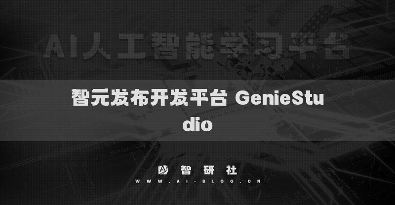 智元发布开发平台 GenieStudio