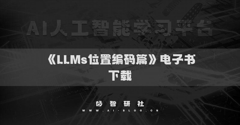 《LLMs位置编码篇》电子书下载