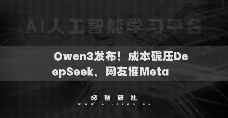 ​​Qwen3发布！成本碾压DeepSeek，网友催Meta​​
