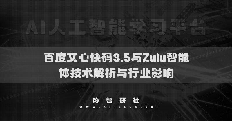 百度文心快码3.5与Zulu智能体技术解析与行业影响