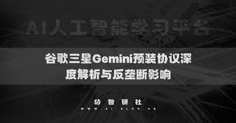 谷歌三星Gemini预装协议深度解析与反垄断影响