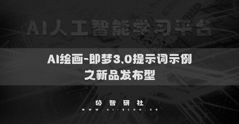 AI绘画-即梦3.0提示词示例之新品发布型