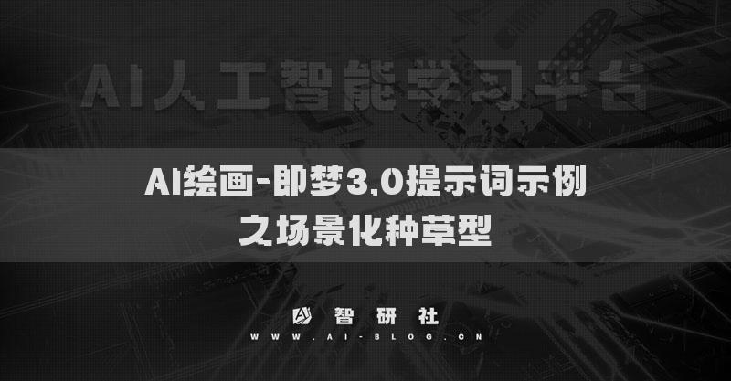 AI绘画-即梦3.0提示词示例之场景化种草型​