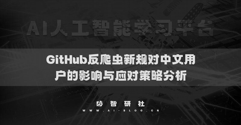 GitHub反爬虫新规对中文用户的影响与应对策略分析