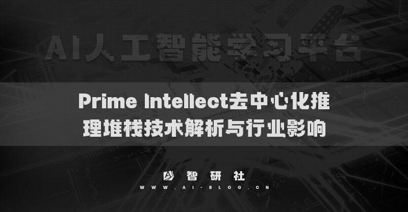 Prime Intellect去中心化推理堆栈技术解析与行业影响