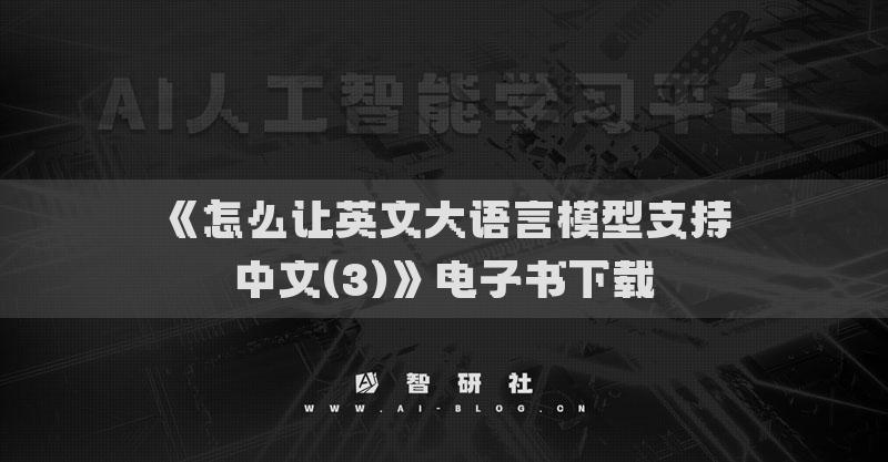 《怎么让英文大语言模型支持中文(3)》电子书下载
