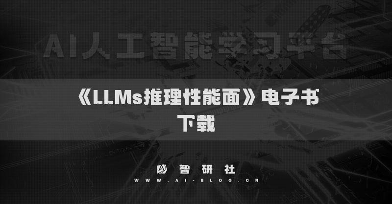 《LLMs推理性能面》电子书下载