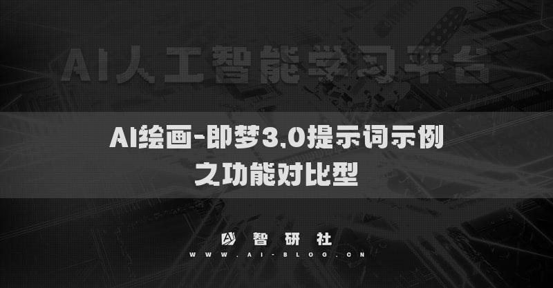 AI绘画-即梦3.0提示词示例之功能对比型​