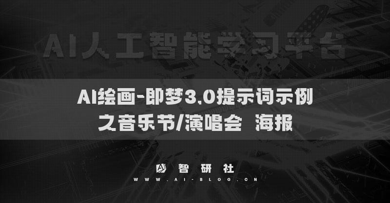 AI绘画-即梦3.0提示词示例之音乐节/演唱会​海报