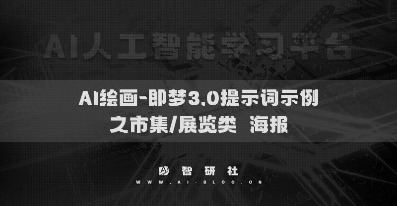 AI绘画-即梦3.0提示词示例之市集/展览类​海报