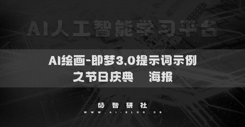 AI绘画-即梦3.0提示词示例之节日庆典​​海报