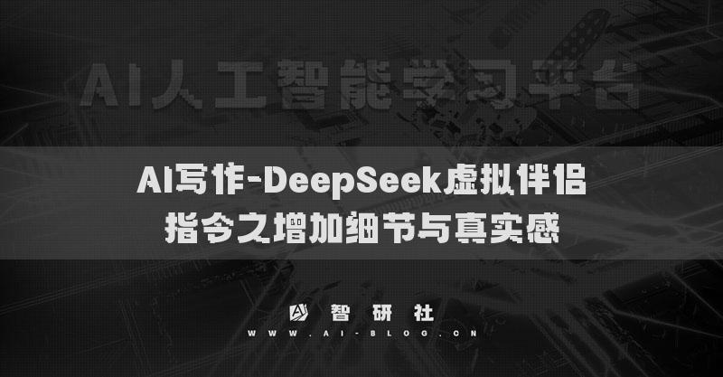 AI写作-DeepSeek虚拟伴侣指令之增加细节与真实感