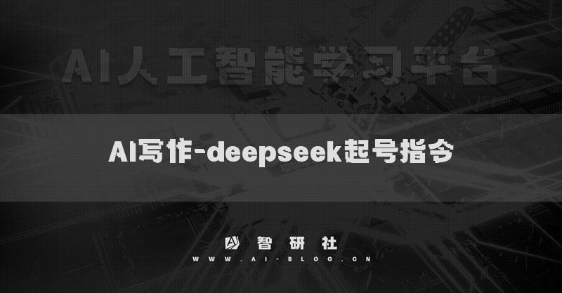 AI教程-deepseek起号指令