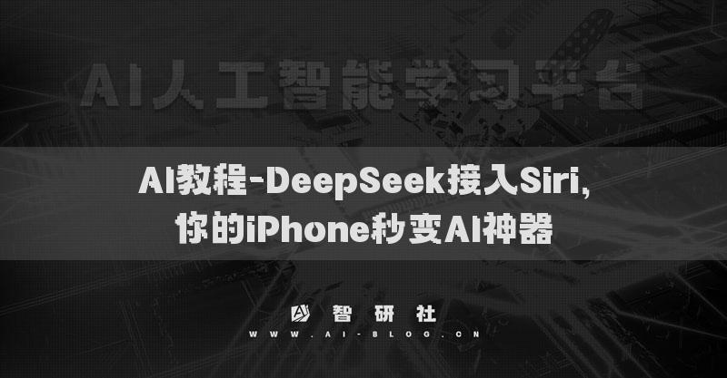 AI教程-DeepSeek接入Siri，你的iPhone秒变AI神器
